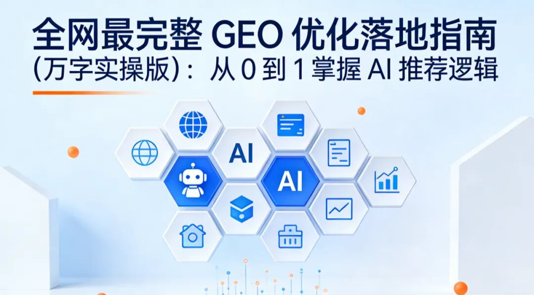 全网最完整 GEO 优化落地指南（万字实操版）