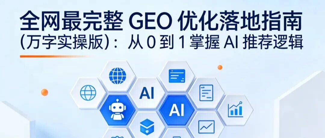 全网最完整 GEO 优化落地指南（万字实操版）