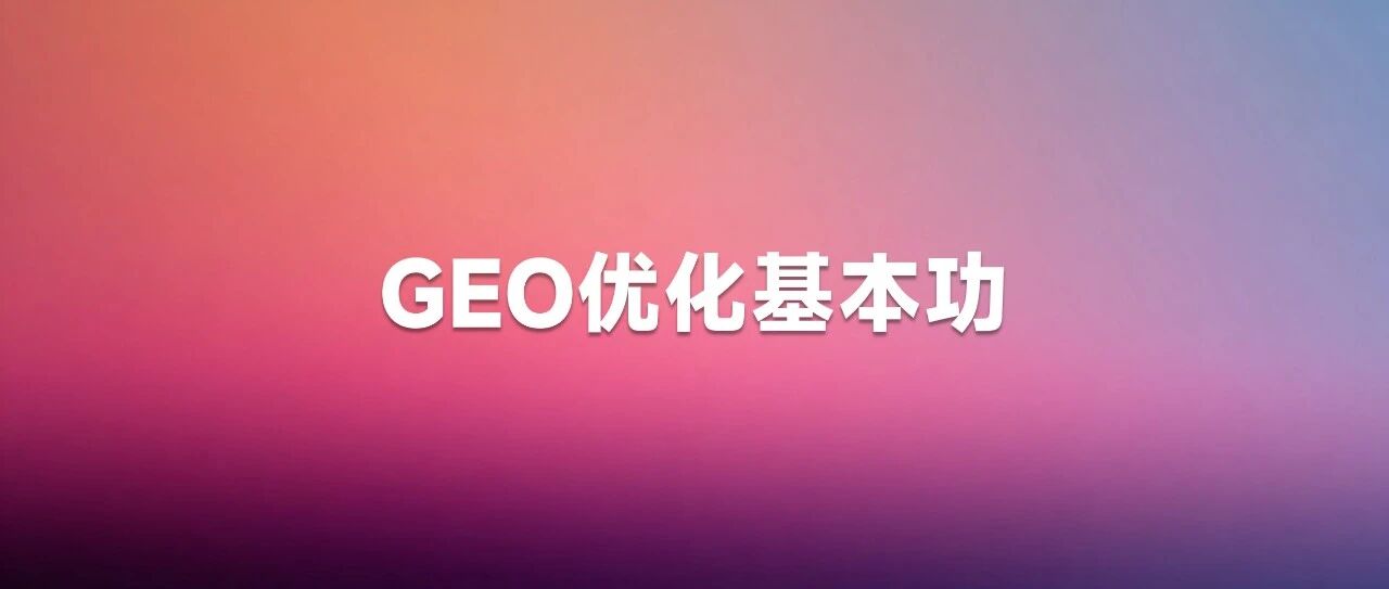 GEO不能瞎做：几个关键的GEO优化的基本功 