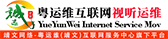 粤运维（靖文）视觉学习中心